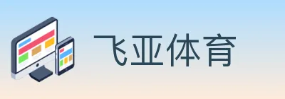 飞亚体育 logo